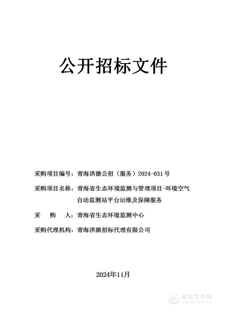 青海省生态环境监测与管理项目-环境空气自动监测站平台运维及保障服务