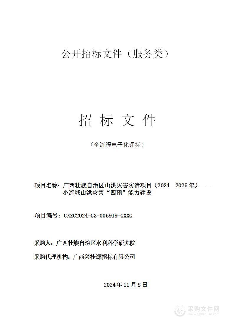 广西壮族自治区山洪灾害防治项目（2024—2025年）——小流域山洪灾害“四预”能力建设