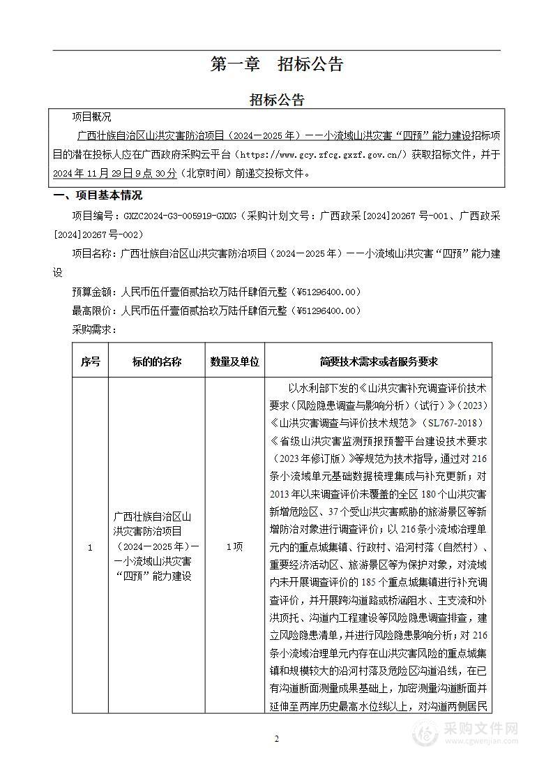 广西壮族自治区山洪灾害防治项目（2024—2025年）——小流域山洪灾害“四预”能力建设