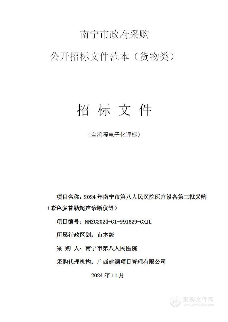 2024年南宁市第八人民医院医疗设备第三批采购（彩色多普勒超声诊断仪等）