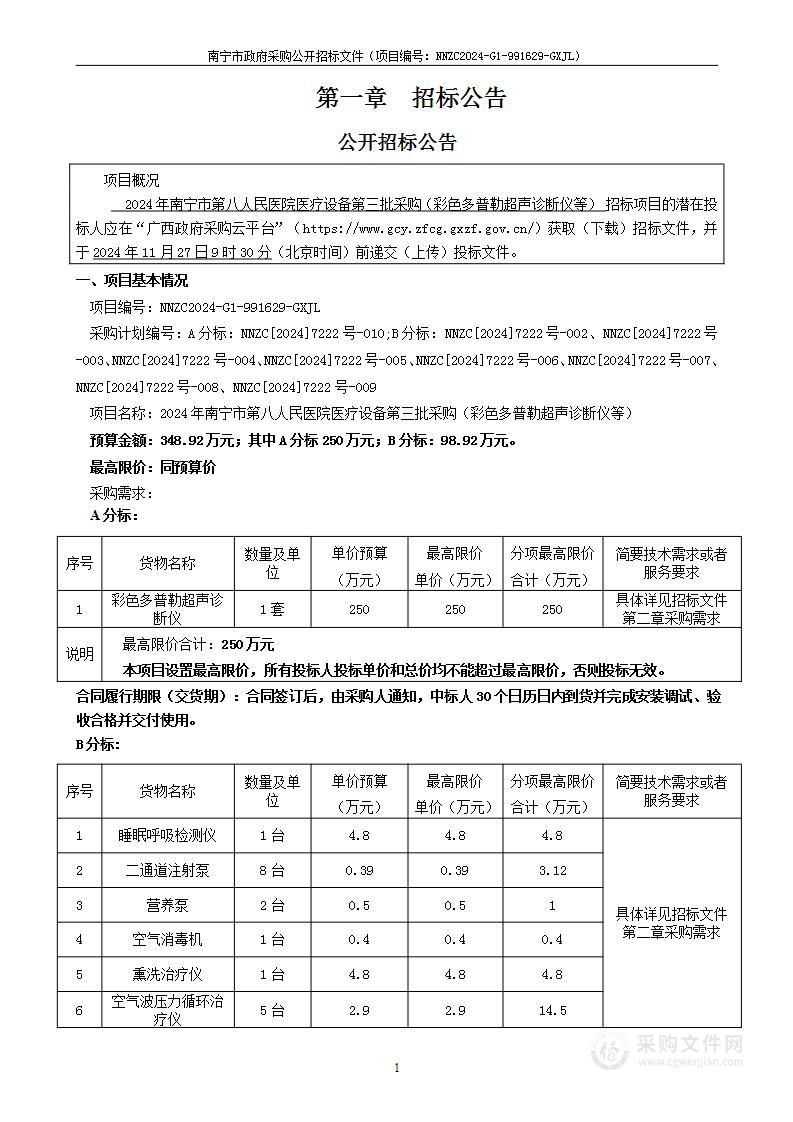 2024年南宁市第八人民医院医疗设备第三批采购（彩色多普勒超声诊断仪等）