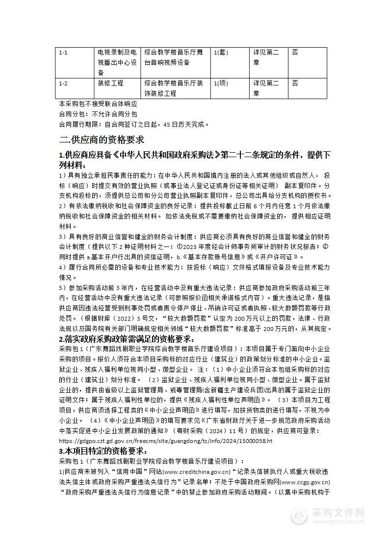 广东舞蹈戏剧职业学院综合教学楼音乐厅建设项目