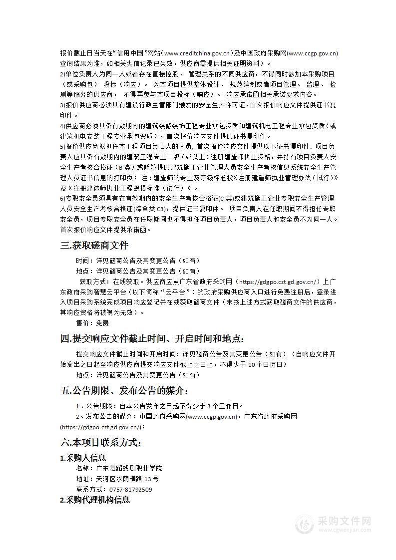 广东舞蹈戏剧职业学院综合教学楼音乐厅建设项目