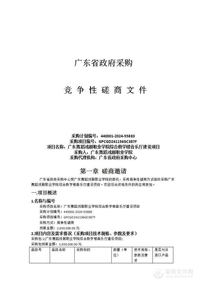 广东舞蹈戏剧职业学院综合教学楼音乐厅建设项目