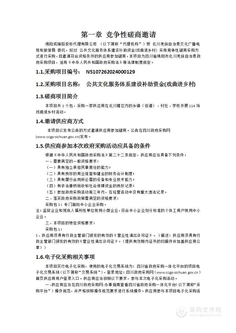 公共文化服务体系建设补助资金(戏曲进乡村)