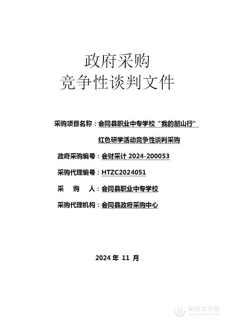 会同县职业中专学校“我的韶山行”红色研学活动竞争性谈判采购