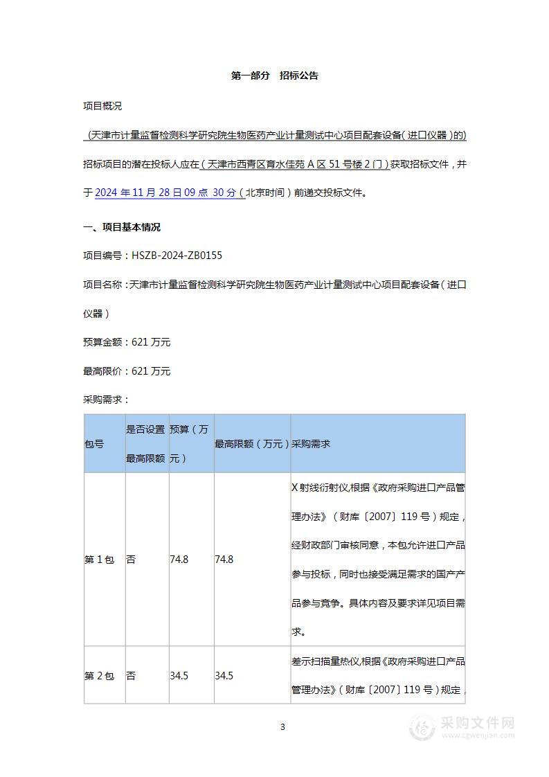 天津市计量监督检测科学研究院生物医药产业计量测试中心项目配套设备（进口仪器）