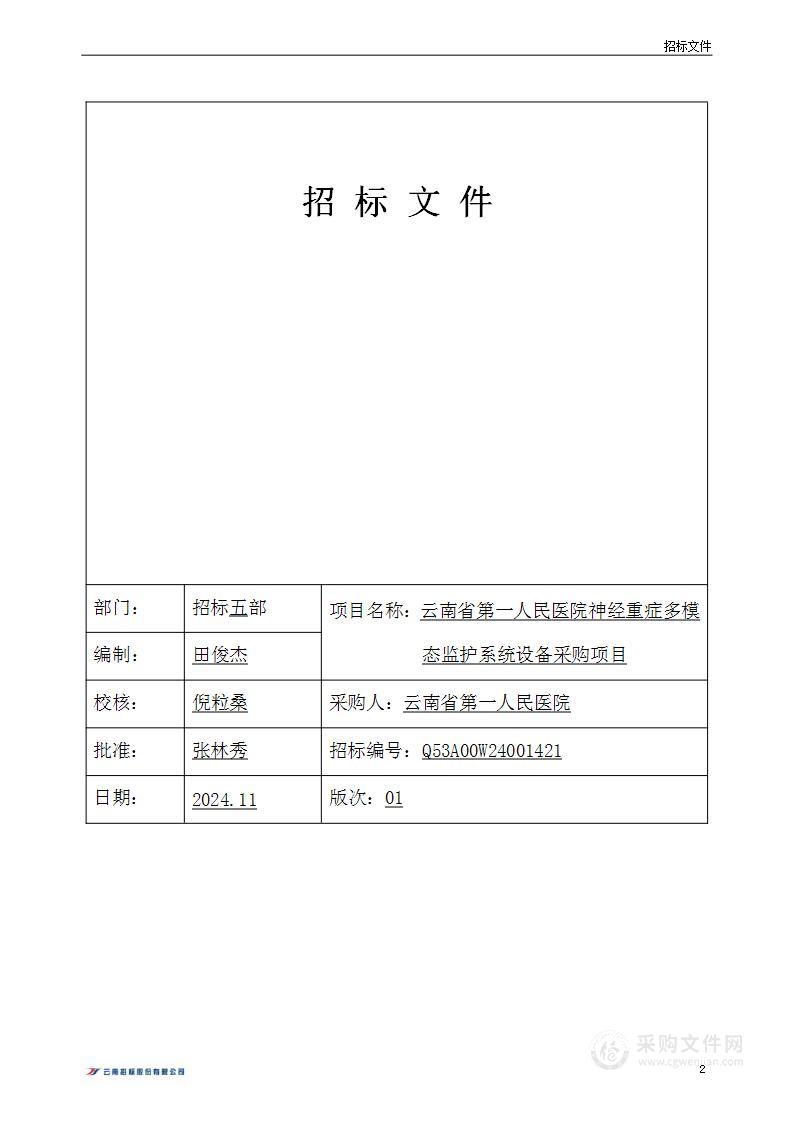 云南省第一人民医院神经重症多模态监护系统设备采购项目