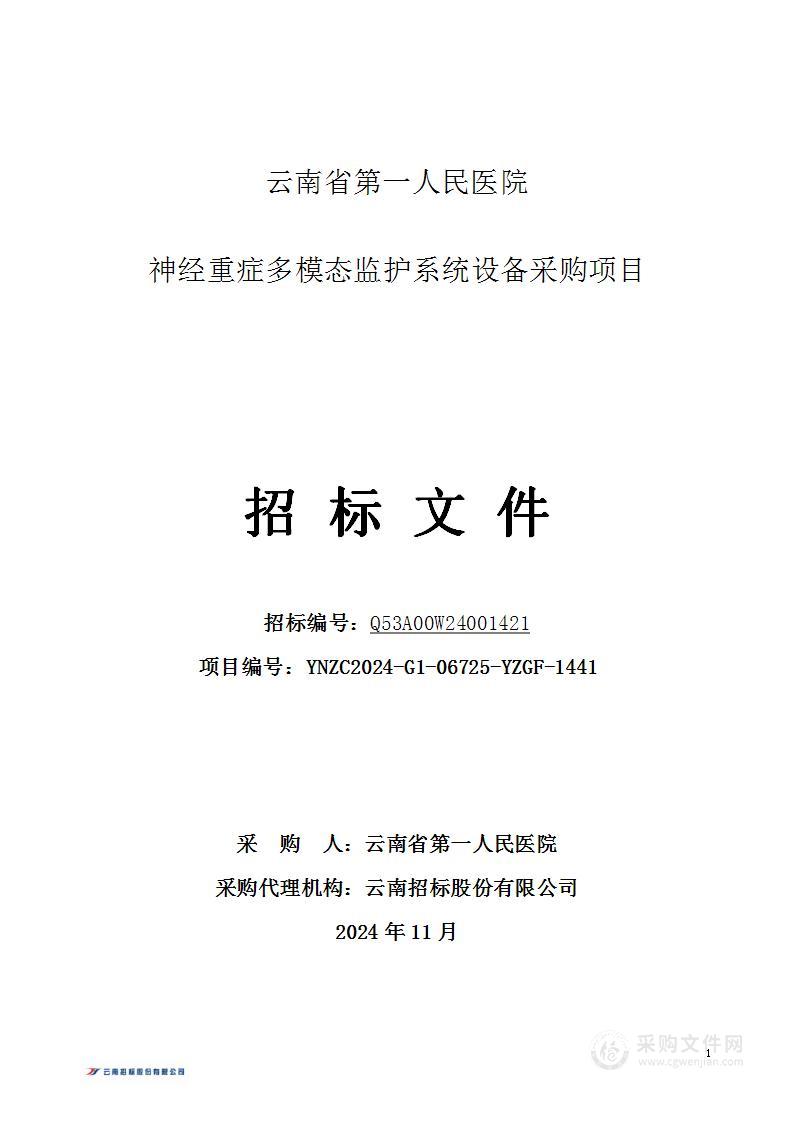 云南省第一人民医院神经重症多模态监护系统设备采购项目