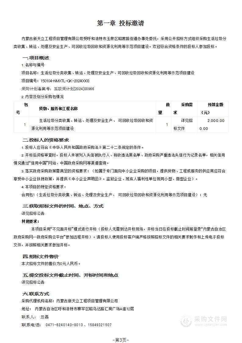 生活垃圾分类收集、转运、处理及安全生产、可回收垃圾回收和资源化利用等示范项目建设