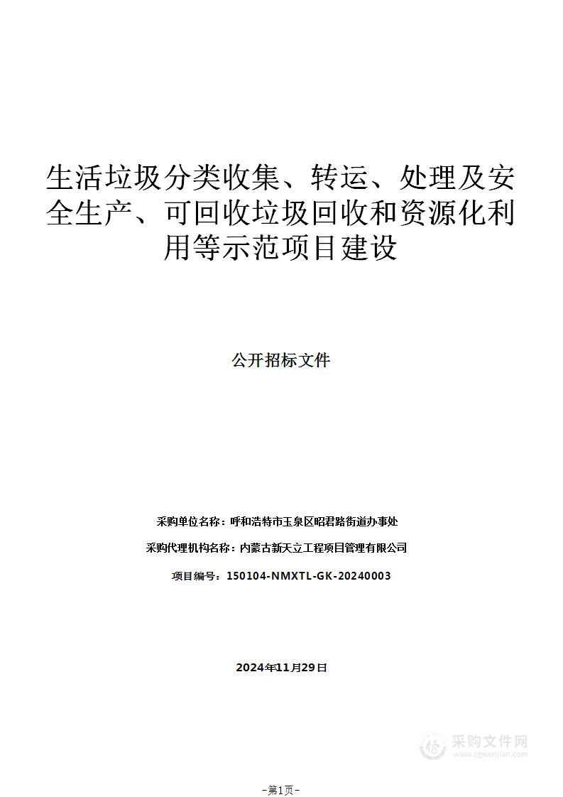 生活垃圾分类收集、转运、处理及安全生产、可回收垃圾回收和资源化利用等示范项目建设