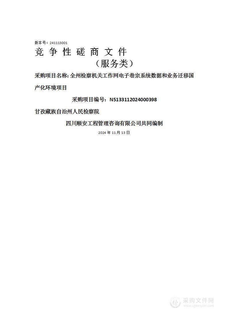 全州检察机关工作网电子卷宗系统数据和业务迁移国产化环境项目