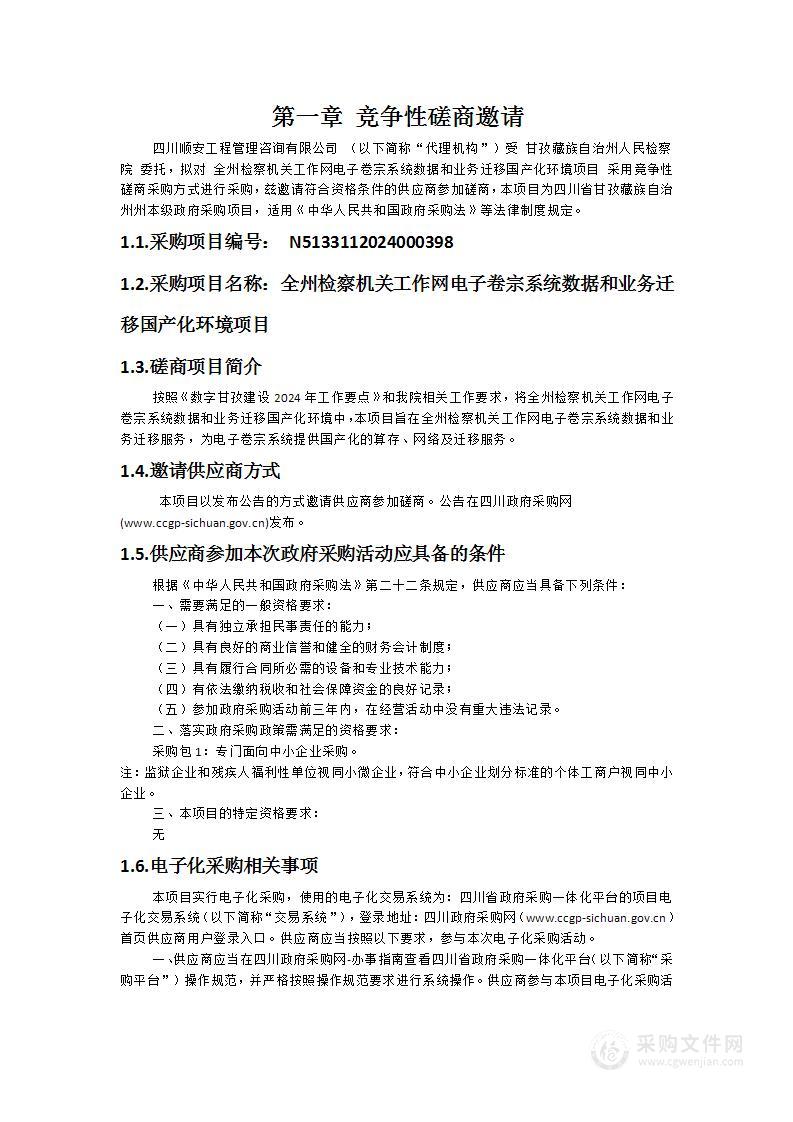 全州检察机关工作网电子卷宗系统数据和业务迁移国产化环境项目