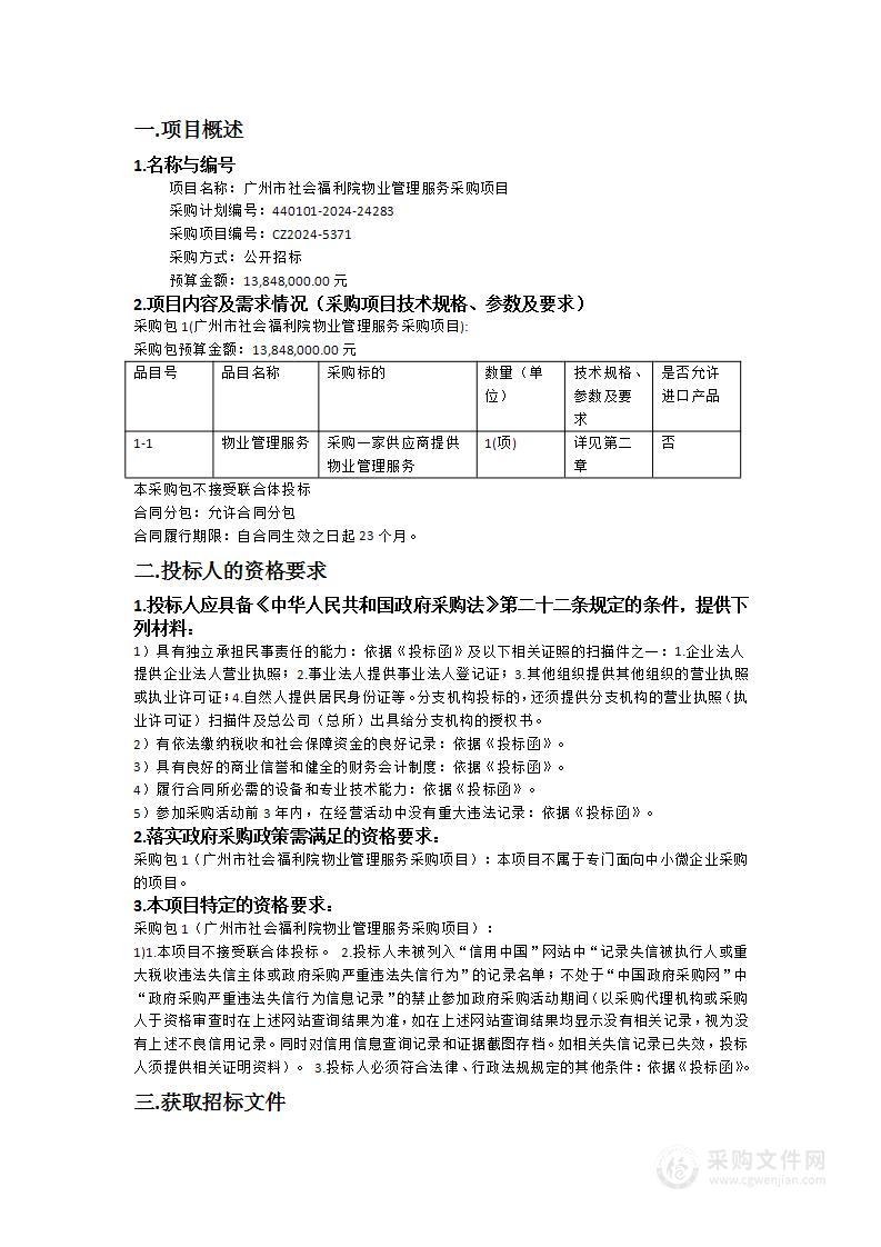 广州市社会福利院物业管理服务采购项目