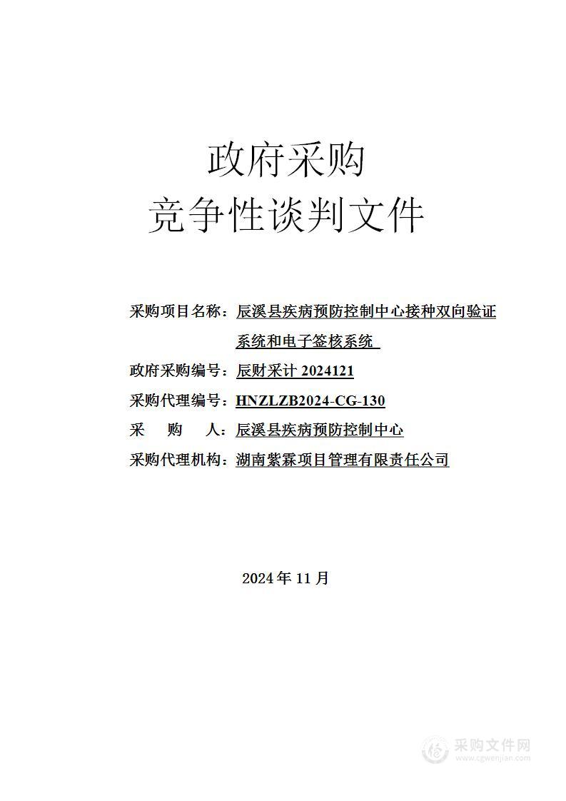 辰溪县疾病预防控制中心接种双向验证系统和电子签核系统