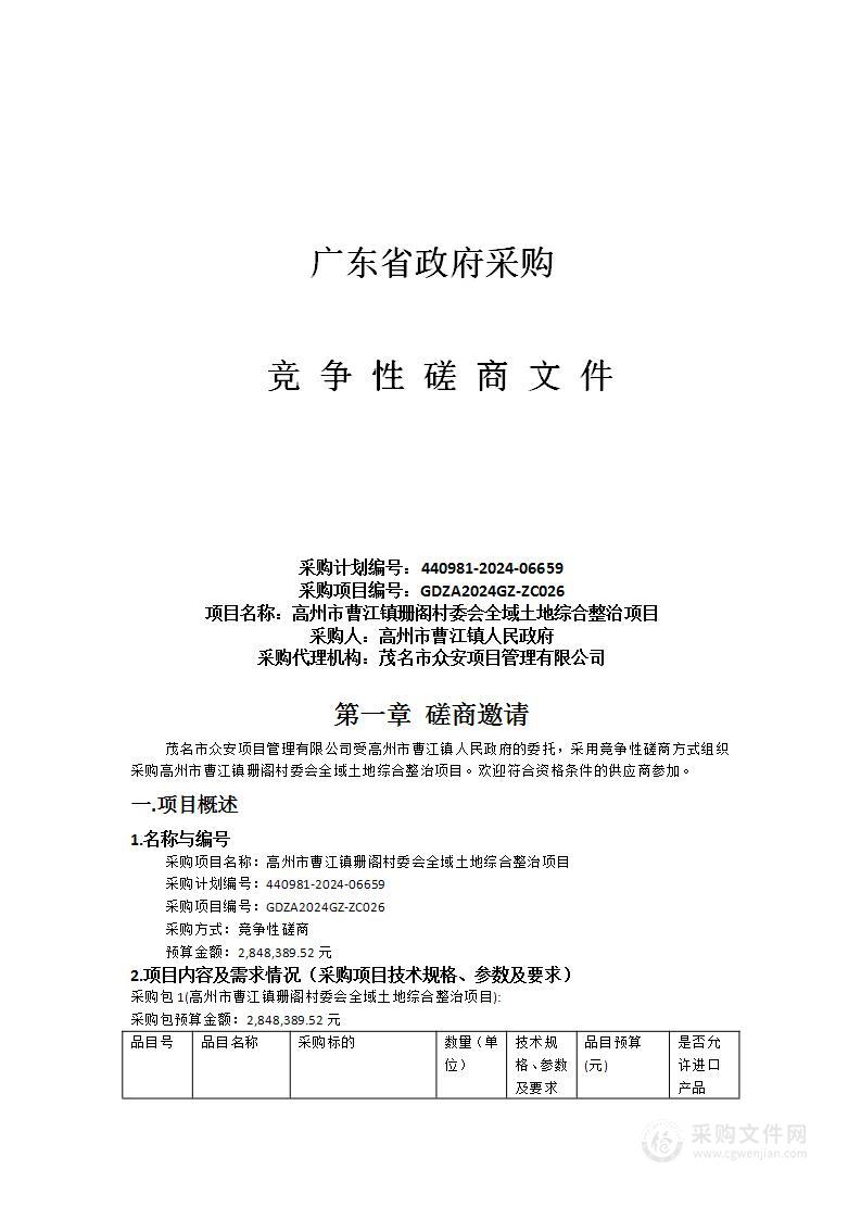 高州市曹江镇珊阁村委会全域土地综合整治项目