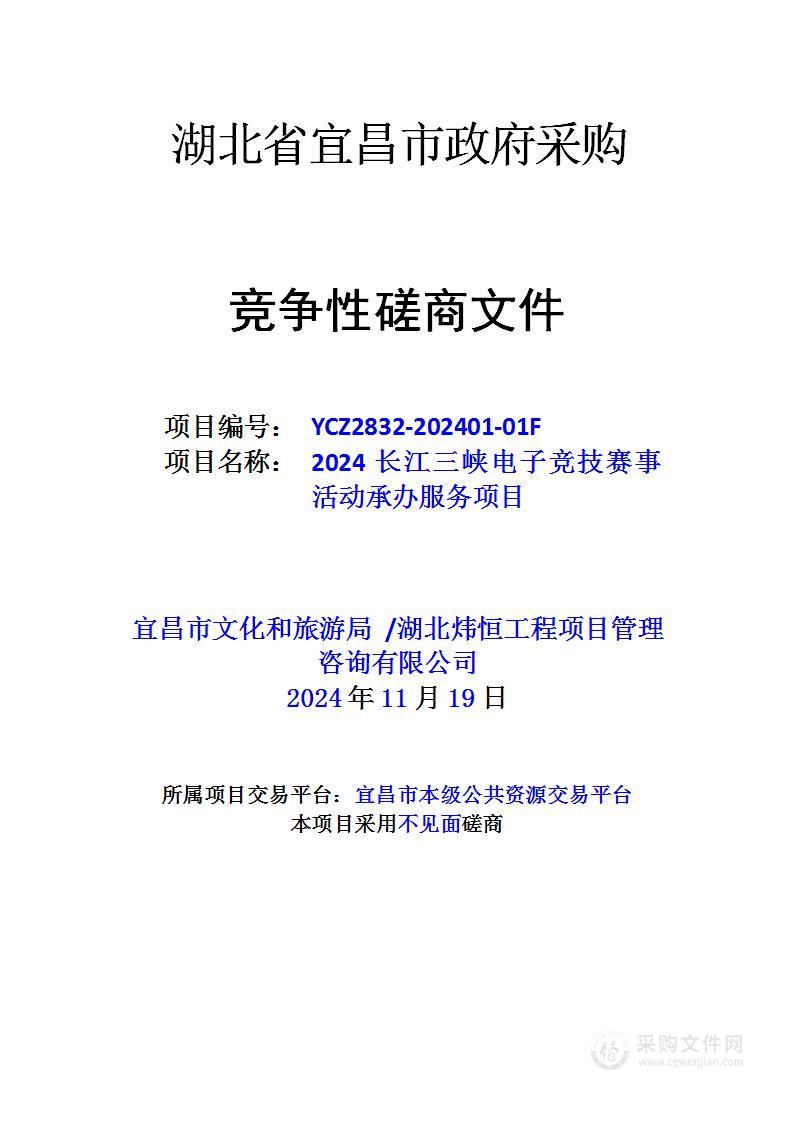 2024长江三峡电子竞技赛事活动承办服务项目