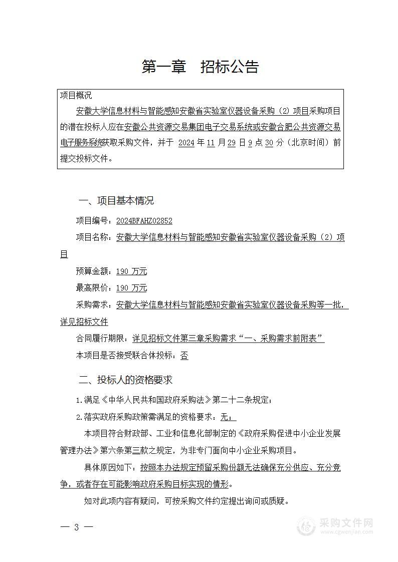 安徽大学信息材料与智能感知安徽省实验室仪器设备采购（2）项目