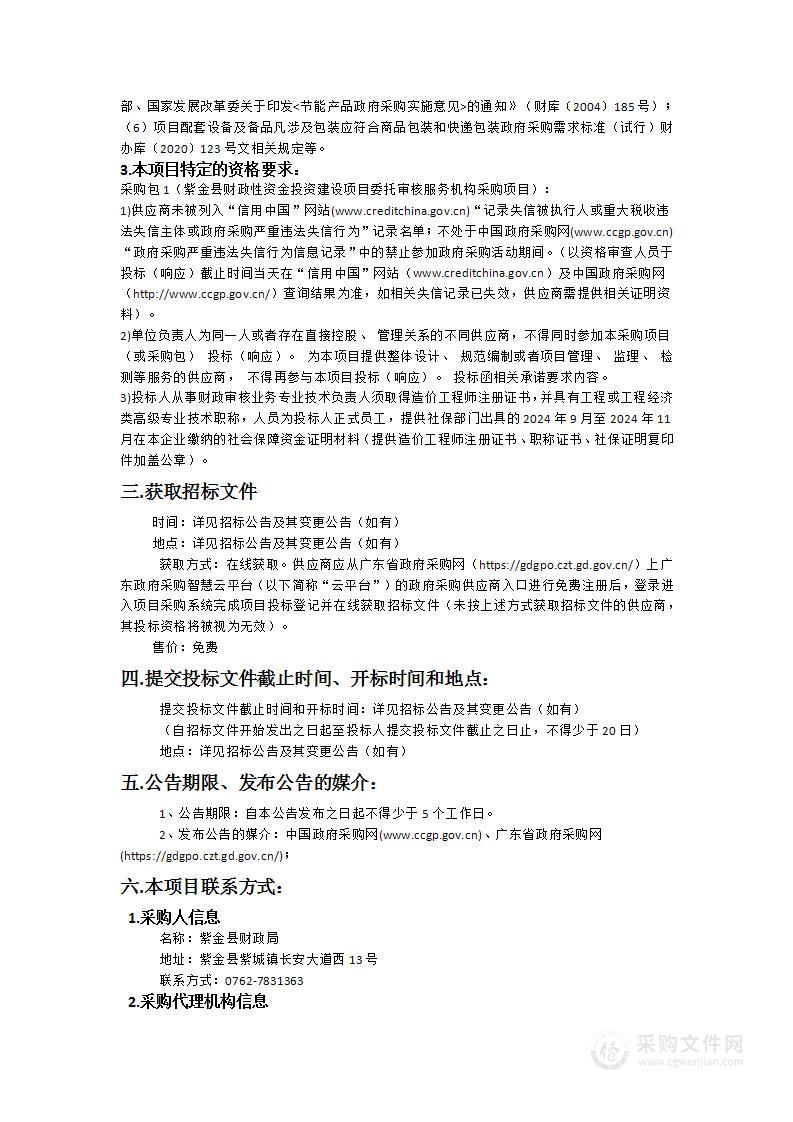 紫金县财政性资金投资建设项目委托审核服务机构采购项目