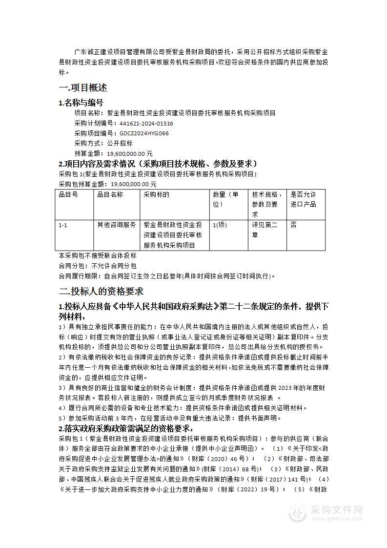 紫金县财政性资金投资建设项目委托审核服务机构采购项目