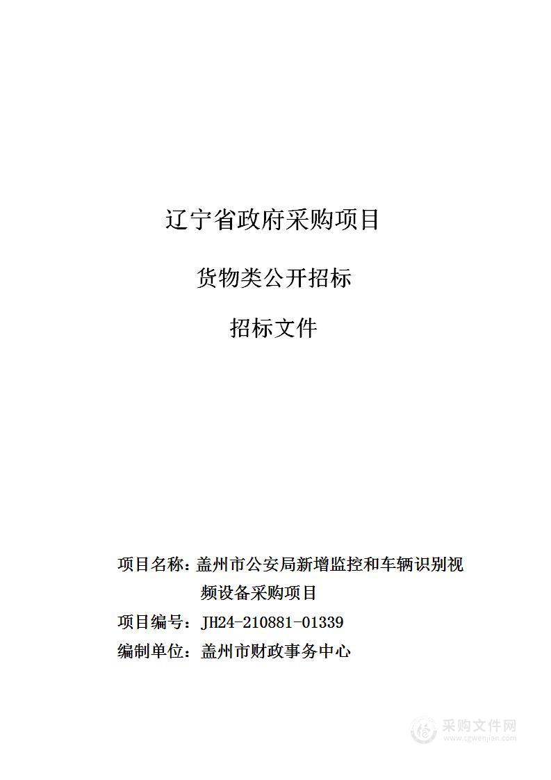 盖州市公安局新增监控和车辆识别视频设备采购项目