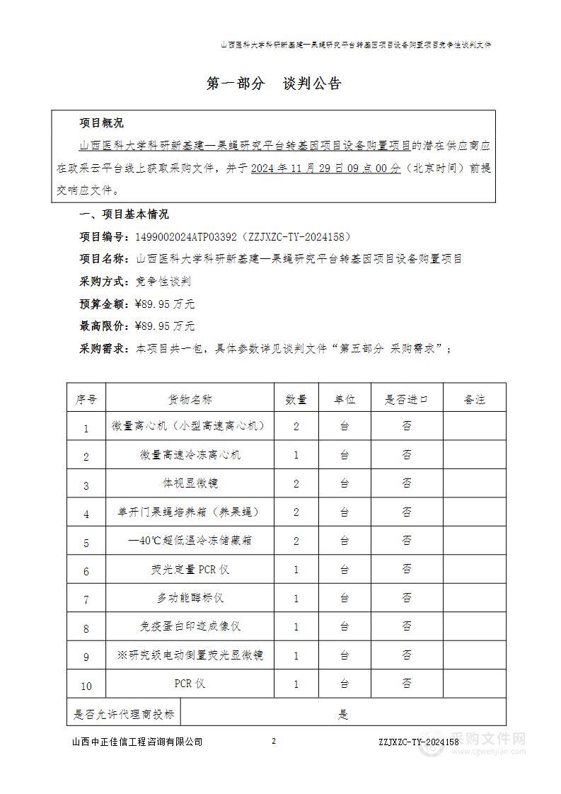 山西医科大学科研新基建—果蝇研究平台转基因项目设备购置项目