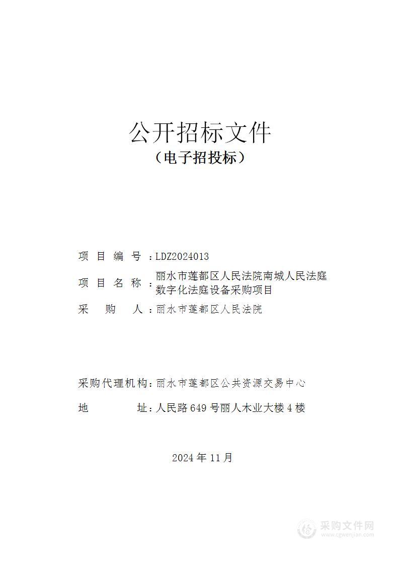 丽水市莲都区人民法院南城人民法庭数字化法庭设备采购项目