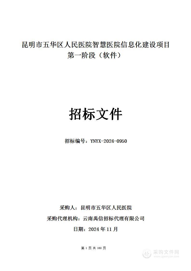 昆明市五华区人民医院智慧医院信息化建设项目第一阶段（软件）