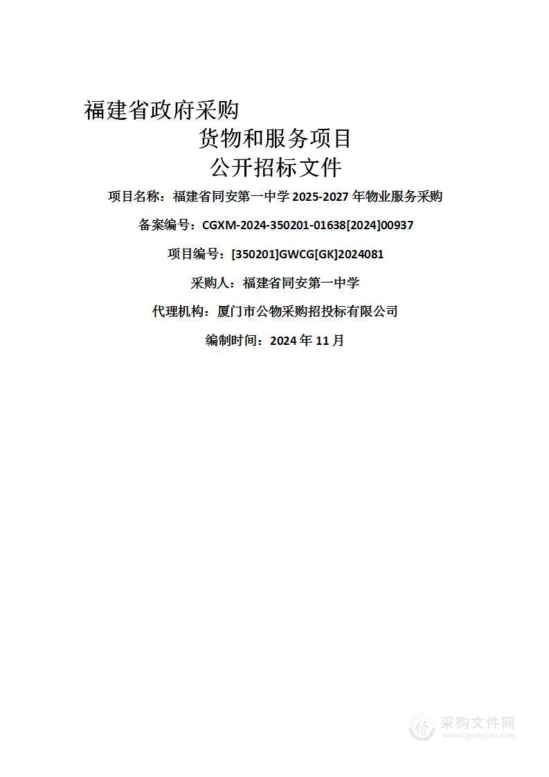 福建省同安第一中学2025-2027年物业服务采购