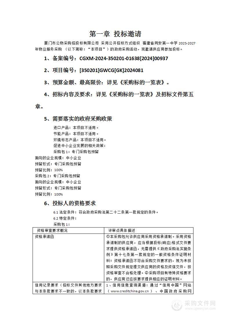 福建省同安第一中学2025-2027年物业服务采购