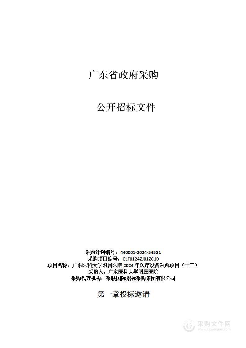 广东医科大学附属医院2024年医疗设备采购项目（十三）