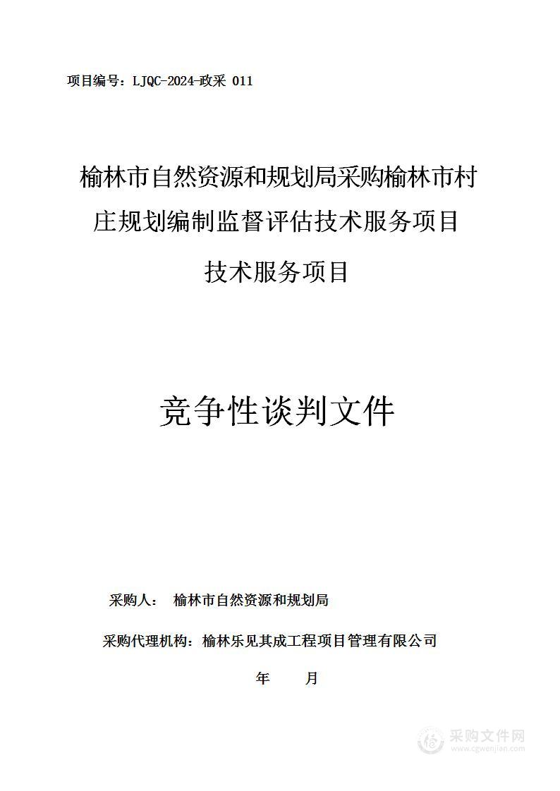 采购榆林市村庄规划编制监督评估技术服务项目