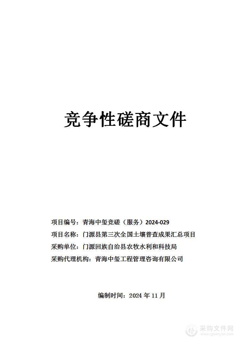 门源县第三次全国土壤普查成果汇总项目