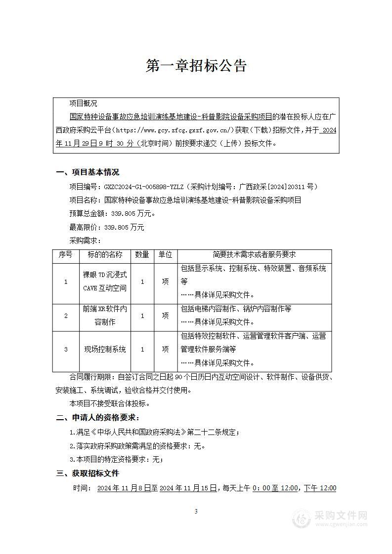 国家特种设备事故应急培训演练基地建设-科普影院设备采购项目