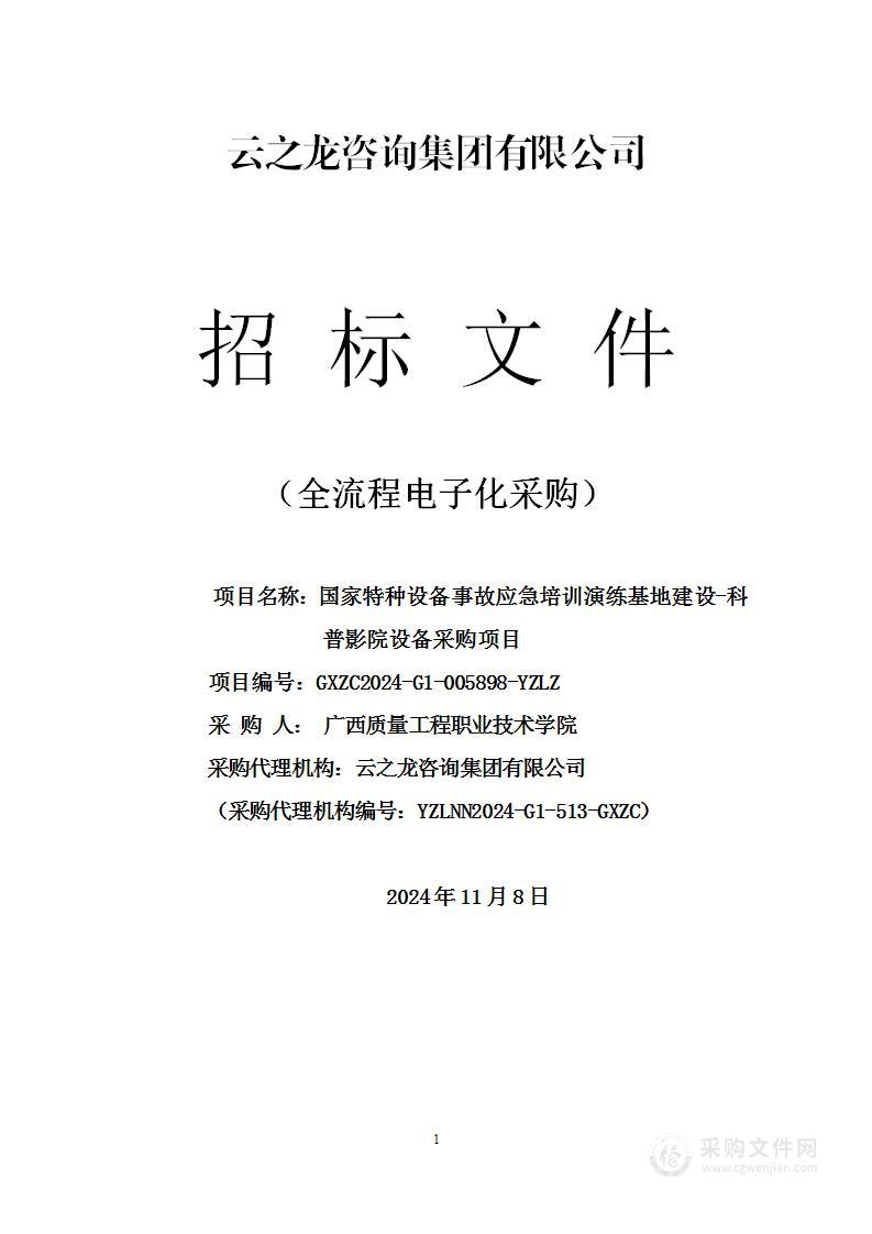 国家特种设备事故应急培训演练基地建设-科普影院设备采购项目