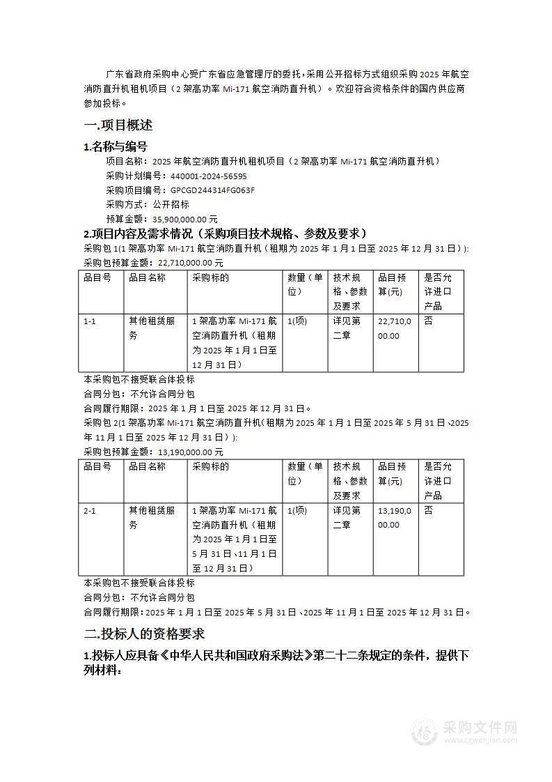 2025年航空消防直升机租机项目（2架高功率Mi-171航空消防直升机）