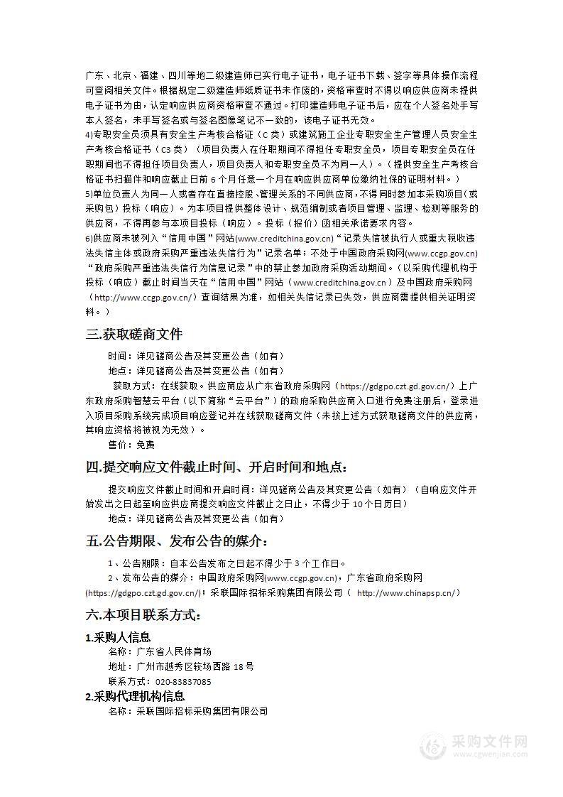 广东省人民体育场物业管理智能化项目