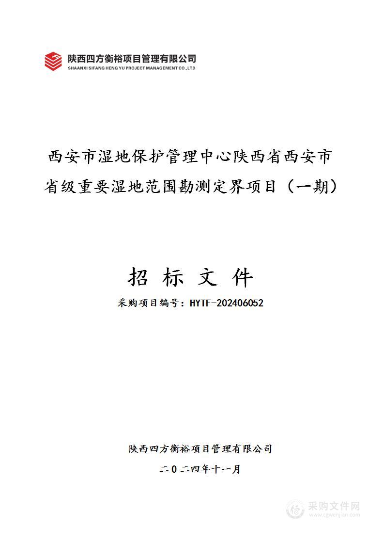 陕西省西安市省级重要湿地范围勘测定界项目（一期）