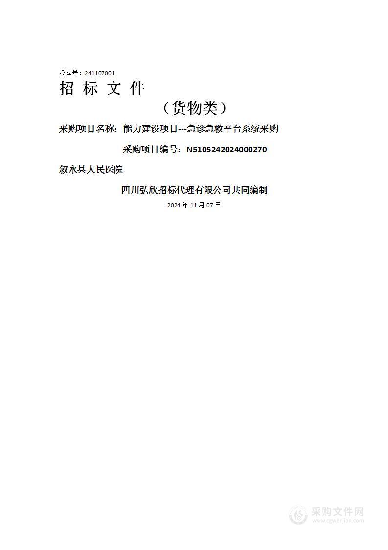 叙永县人民医院能力建设项目---急诊急救平台系统采购