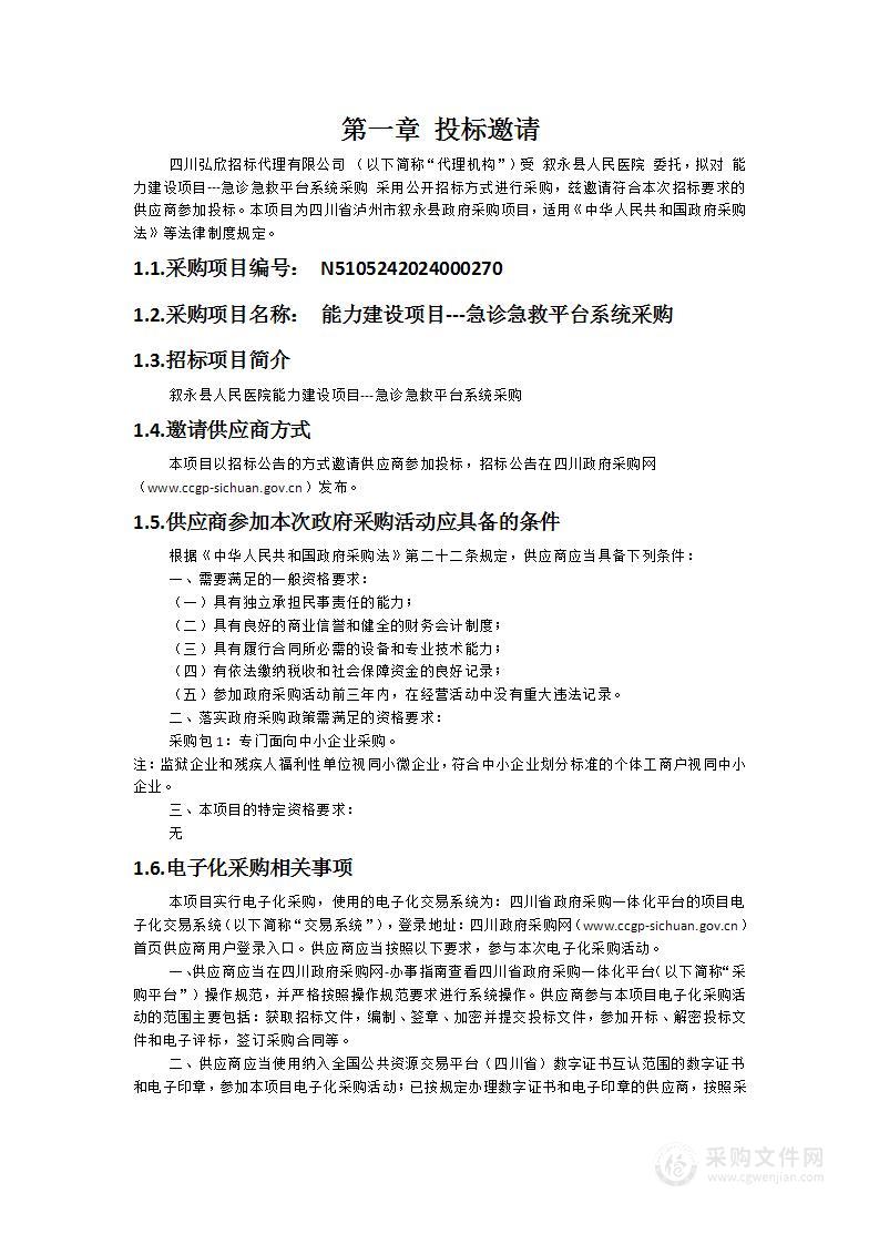 叙永县人民医院能力建设项目---急诊急救平台系统采购