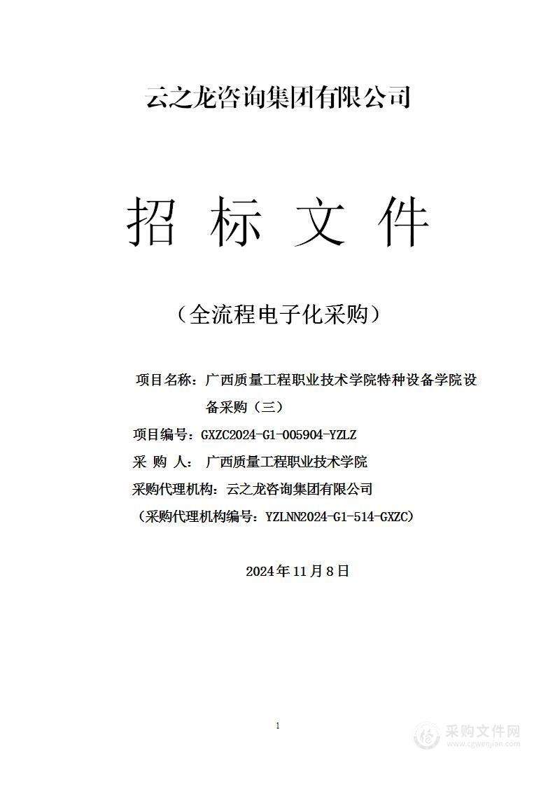 广西质量工程职业技术学院特种设备学院设备采购（三）