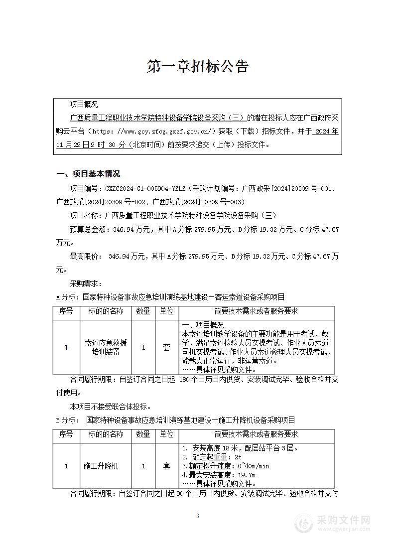 广西质量工程职业技术学院特种设备学院设备采购（三）