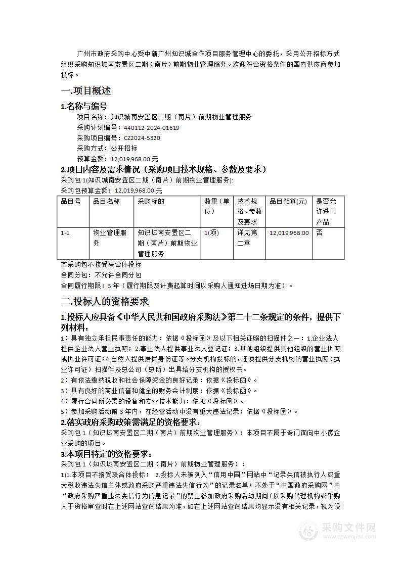 知识城南安置区二期（南片）前期物业管理服务