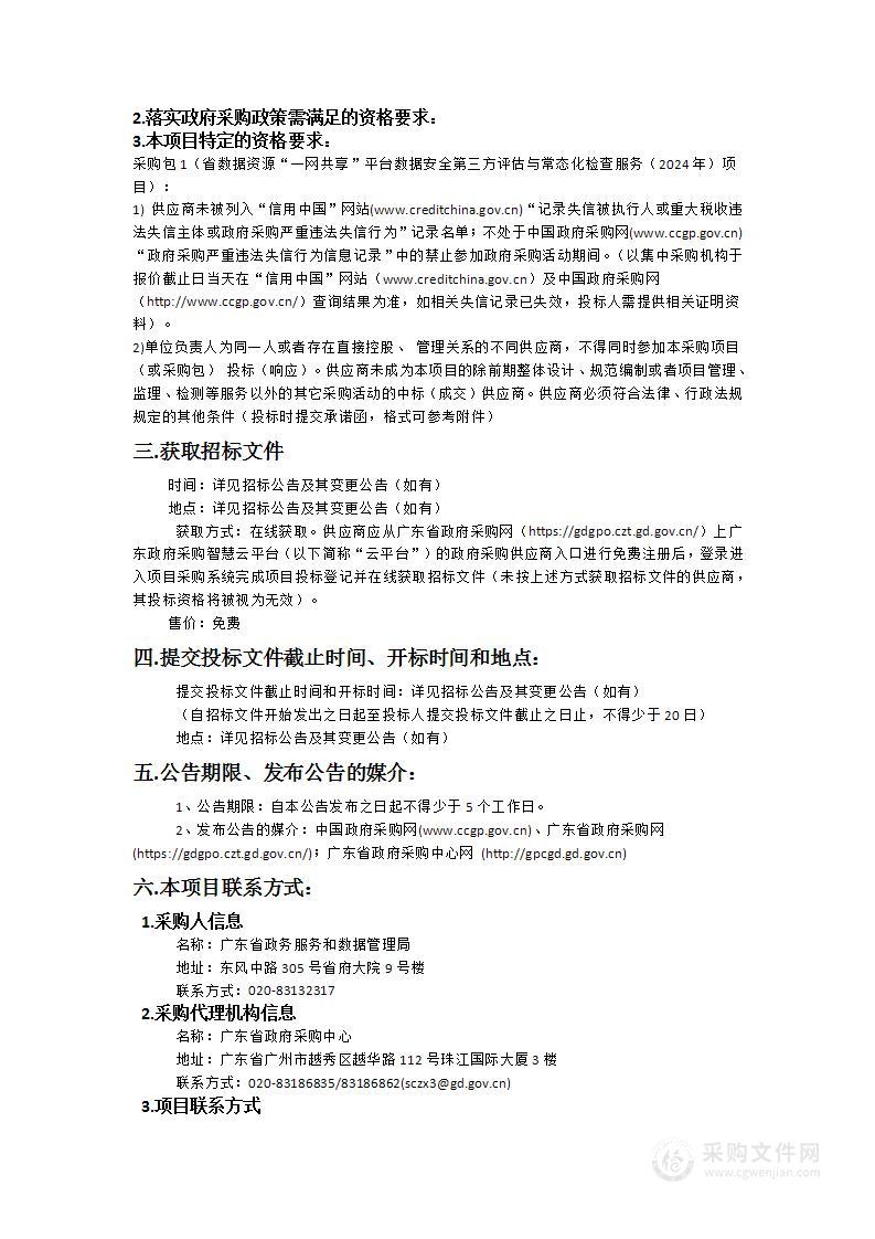 省数据资源“一网共享”平台数据安全第三方评估与常态化检查服务（2024年）