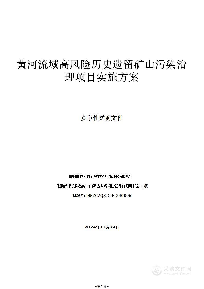 黄河流域高风险历史遗留矿山污染治理项目实施方案