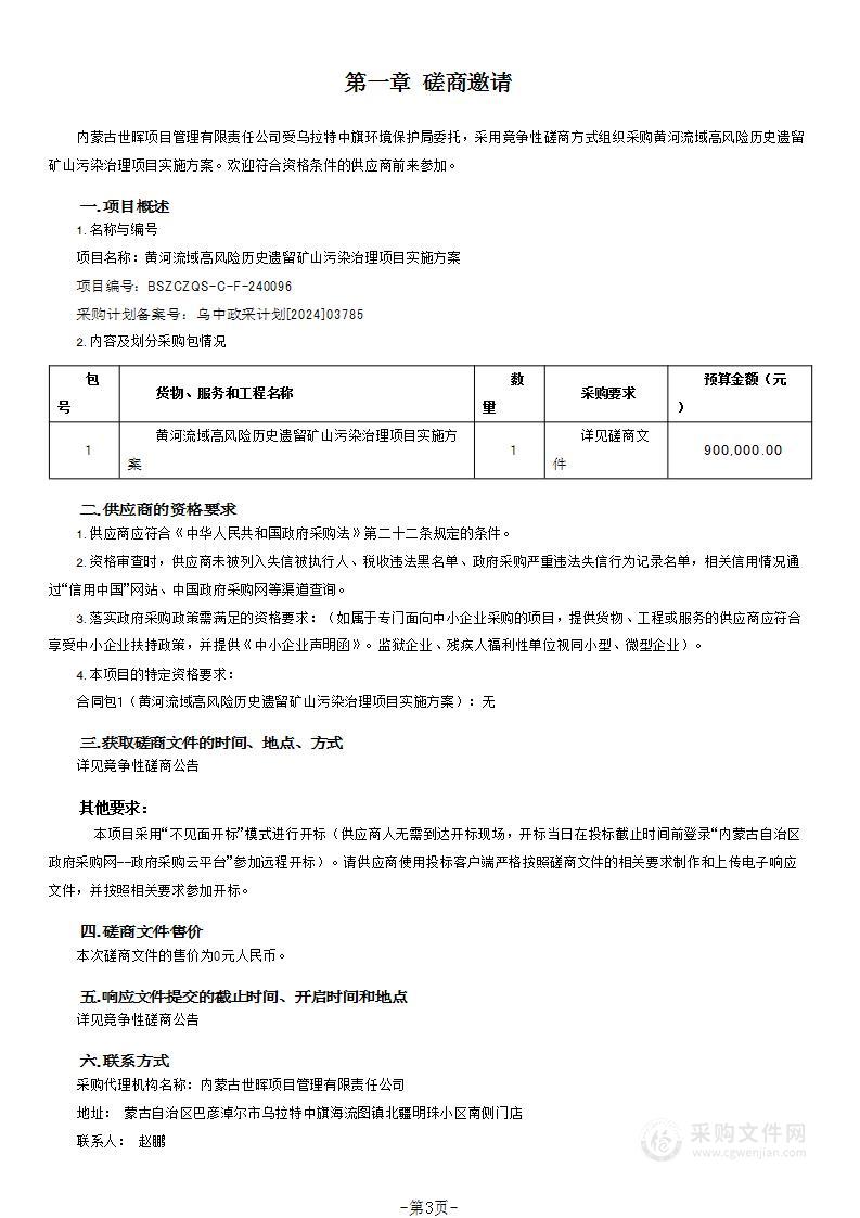 黄河流域高风险历史遗留矿山污染治理项目实施方案