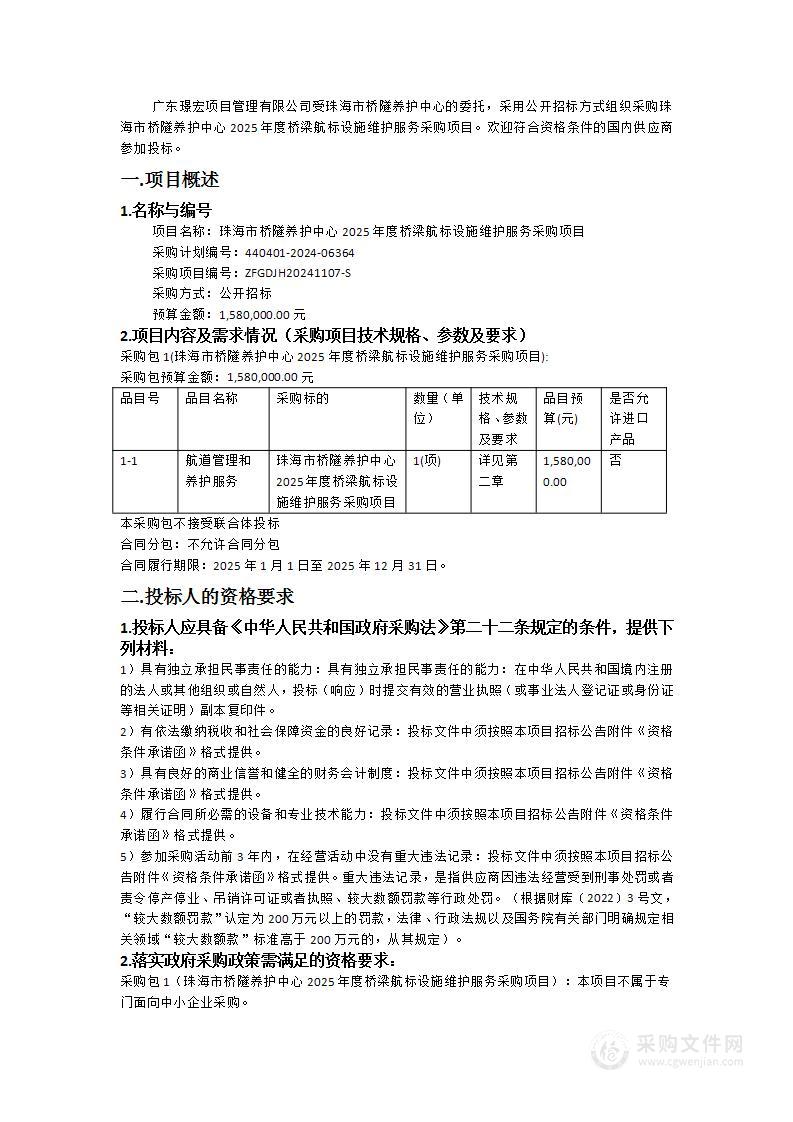 珠海市桥隧养护中心2025年度桥梁航标设施维护服务采购项目