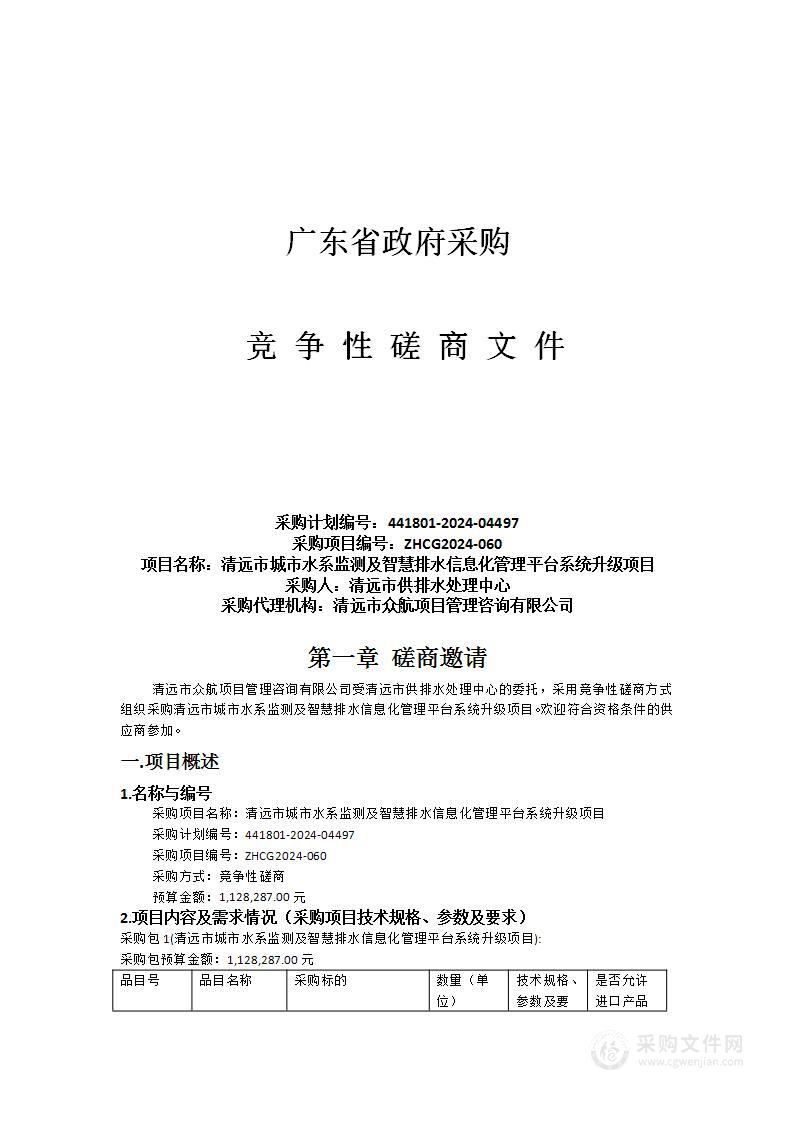 清远市城市水系监测及智慧排水信息化管理平台系统升级项目