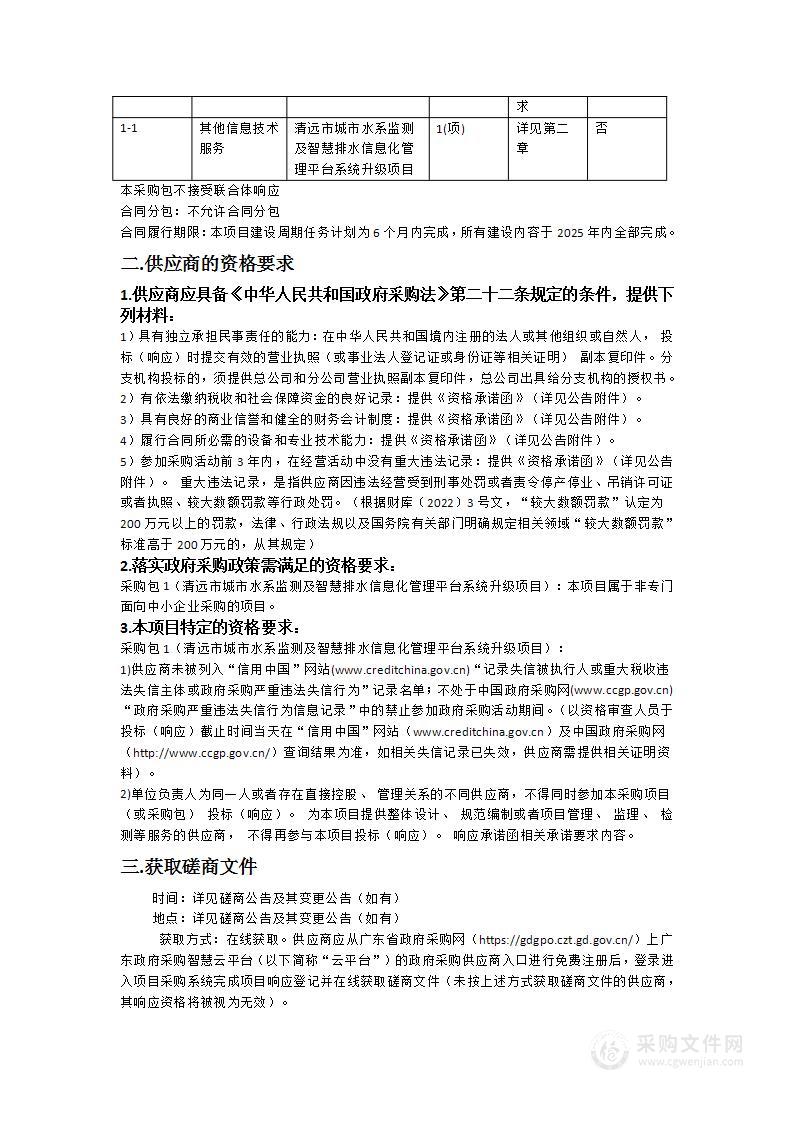 清远市城市水系监测及智慧排水信息化管理平台系统升级项目