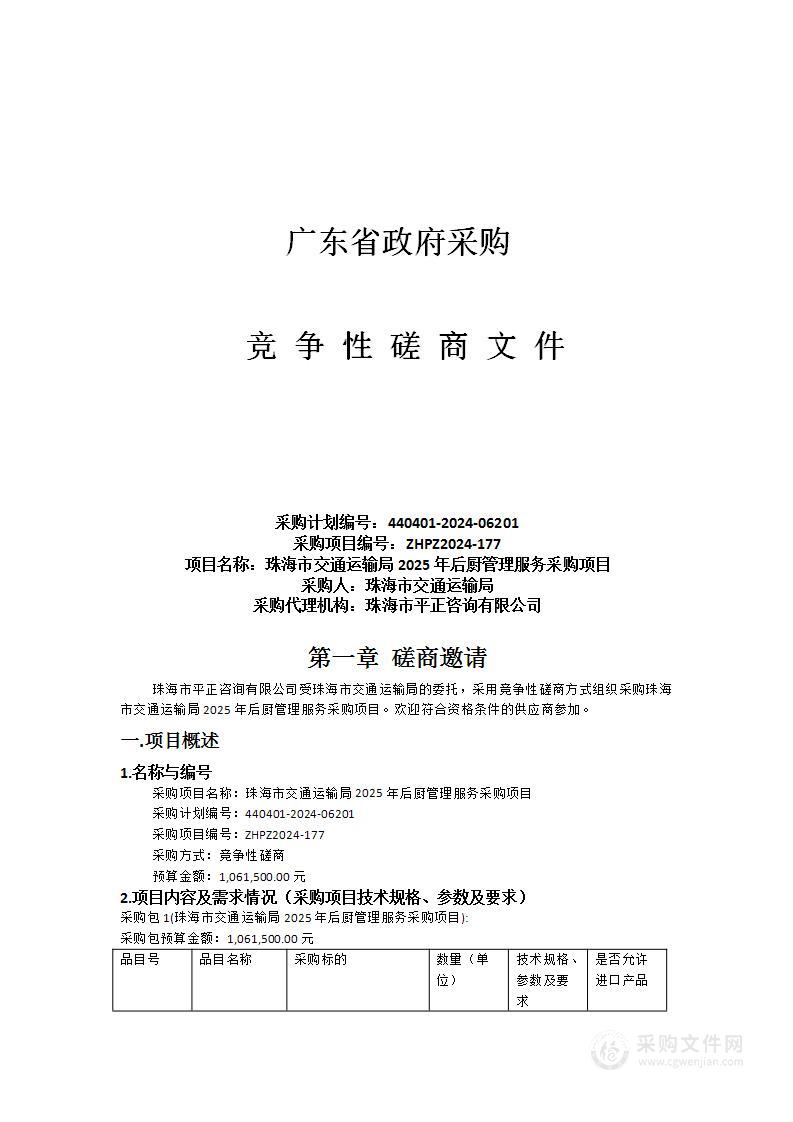 珠海市交通运输局2025年后厨管理服务采购项目